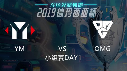 2019LOL德玛西亚杯-小组赛DAY1-OMGvsYM