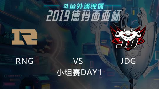 2019LOL德玛西亚杯-小组赛DAY1-RNGvsJDG