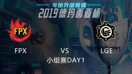 2019LOL德玛西亚杯-小组赛DAY1-FPXvsLGE