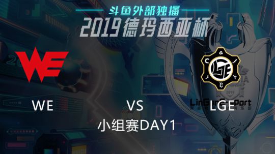 2019LOL德玛西亚杯-小组赛DAY1-WEvsLGE
