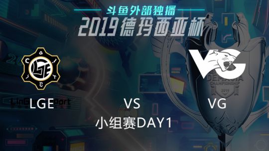 2019LOL德玛西亚杯-小组赛DAY1-VGvsLGE