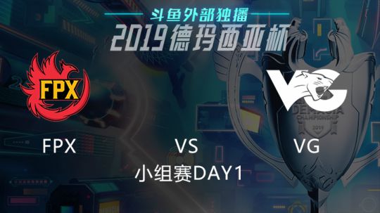 2019LOL德玛西亚杯-小组赛DAY1-FPXvsVG