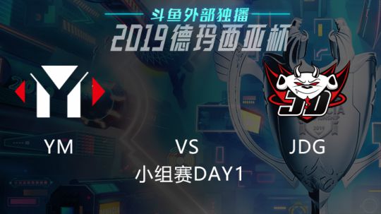 2019LOL德玛西亚杯-小组赛DAY1-YMvsJDG