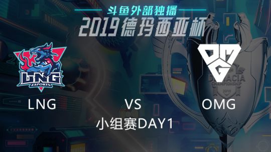 2019LOL德玛西亚杯-小组赛DAY1-LNGvsOMG