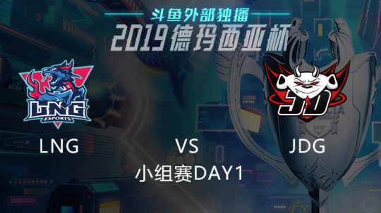2019LOL德玛西亚杯-小组赛DAY1-LNGvsJDG
