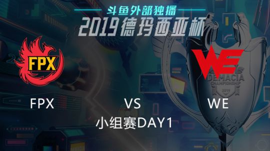 2019LOL德玛西亚杯-小组赛DAY1-FPXvsWE