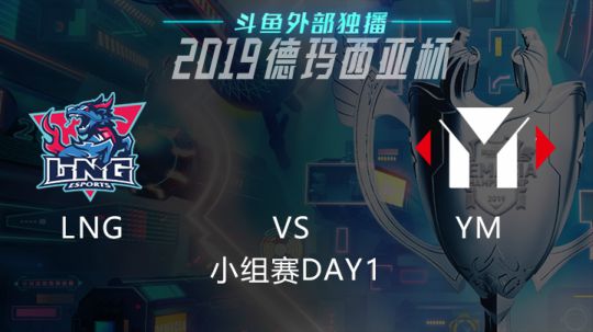2019LOL德玛西亚杯-小组赛DAY1-LNGvsYM