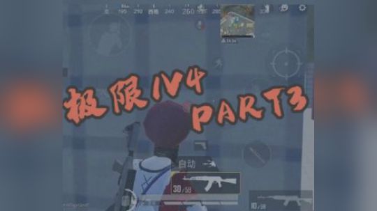 一代宗师罩城主：极限1V4 PART3