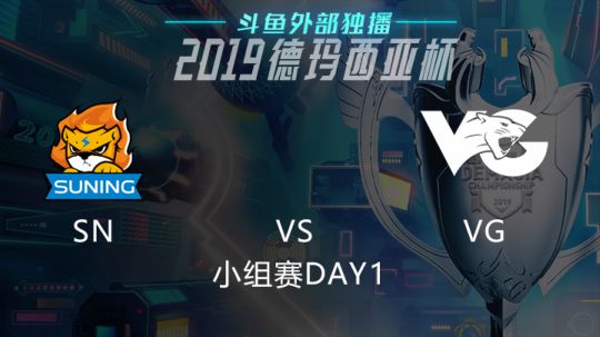 2019LOL德玛西亚杯-小组赛DAY1-SNvsVG