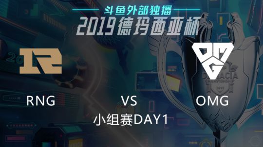 2019LOL德玛西亚杯-小组赛DAY1-RNGvsOMG