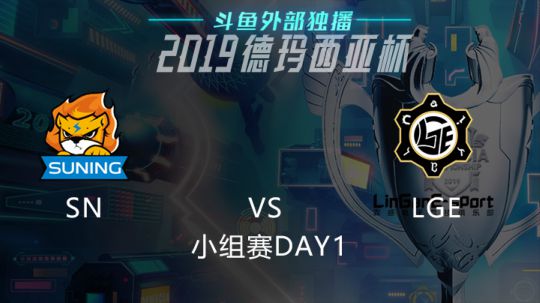 2019LOL德玛西亚杯-小组赛DAY1-SNvsLGE