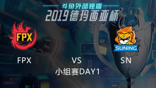 2019LOL德玛西亚杯-小组赛DAY1-FPXvsSN