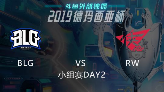 2019LOL德玛西亚杯-小组赛DAY2-BLGvsRW