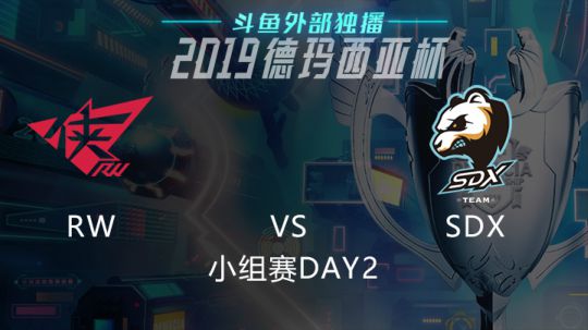 2019LOL德玛西亚杯-小组赛DAY2-RWvsSDX