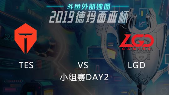 2019LOL德玛西亚杯-小组赛DAY2-TESvsLGD