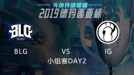 2019LOL德玛西亚杯-小组赛DAY2-BLGvsIG