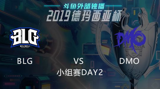 2019LOL德玛西亚杯-小组赛DAY2-BLGvsDMO