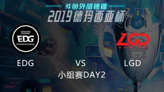 2019LOL德玛西亚杯-小组赛DAY2-EDGvsLGD