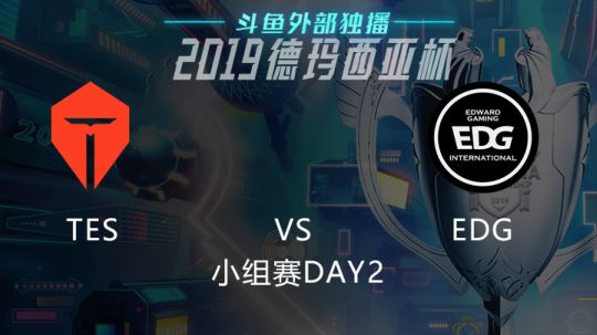 2019LOL德玛西亚杯-小组赛DAY2-TESvsEDG