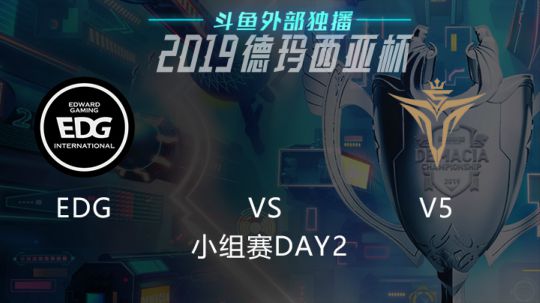 2019LOL德玛西亚杯-小组赛DAY2-EDGvsV5
