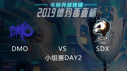 2019LOL德玛西亚杯-小组赛DAY2-DMOvsSDX