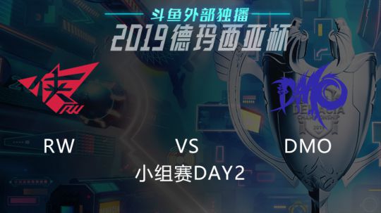 2019LOL德玛西亚杯-小组赛DAY2-DMOvsRW