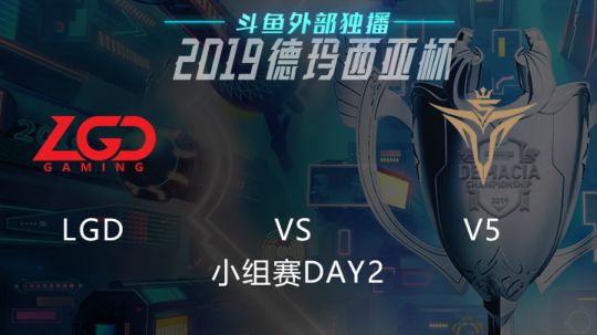 2019LOL德玛西亚杯-小组赛DAY2-V5vsLGD