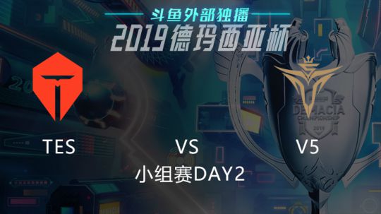 2019LOL德玛西亚杯-小组赛DAY2-TESvsV5