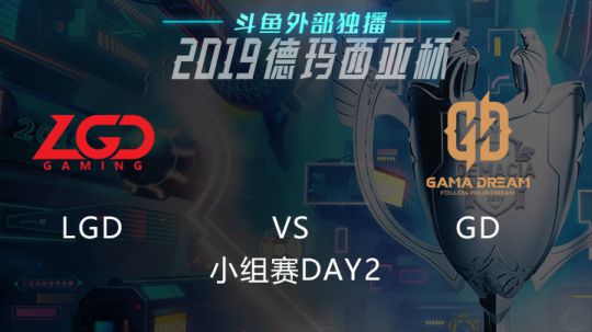 2019LOL德玛西亚杯-小组赛DAY2-LGDvsGD