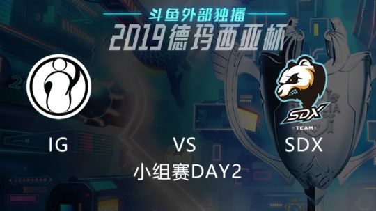 2019LOL德玛西亚杯-小组赛DAY2-iGvsSDX