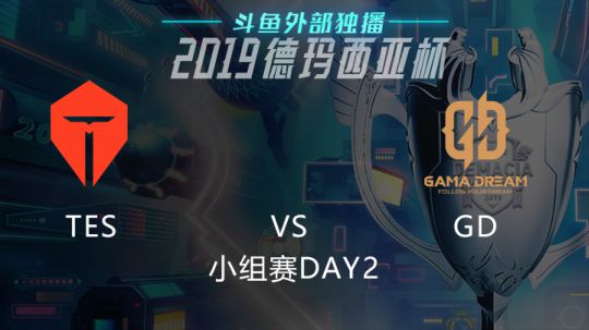 2019LOL德玛西亚杯-小组赛DAY2-TESvsGD