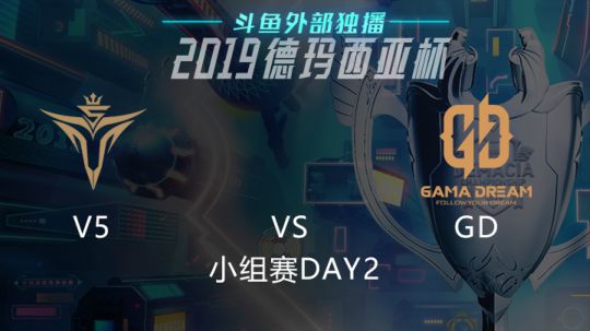 2019LOL德玛西亚杯-小组赛DAY2-V5vsGD