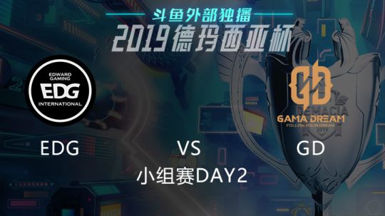 2019LOL德玛西亚杯-小组赛DAY2-EDGvsGD