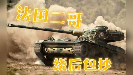 坦克世界 眼车的巷战 绕后以滥觞