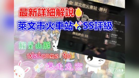 最新详细解说✨莱文市火车站✨SS等级✨明日之后第二季