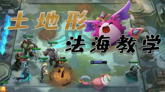 【山东棋王弈哥】云顶之弈-土地图法海教学