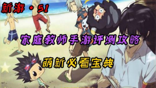 萌新前期必看宝典 飞刀哥天下第一【家庭教师】