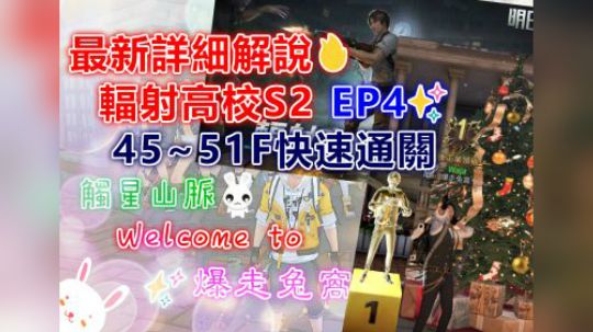 最新详细解说✨辐射高校S2 EP4✨45~51F快速通关✨