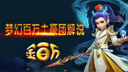 梦幻西游三维版-金百万九层法宝解说！