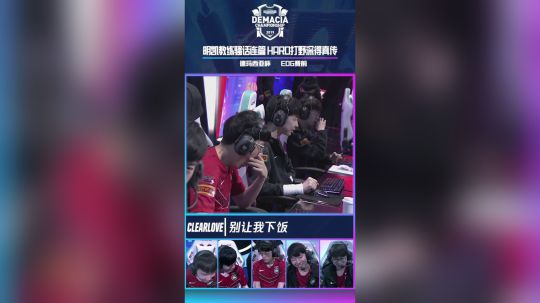 德玛西亚杯：明凯教练骚话连篇 HARO打野深得真传