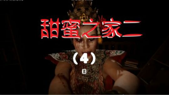 甜蜜之家二（第4期）