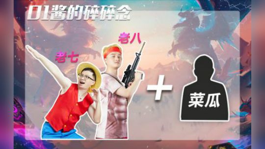 【01酱的碎碎念-第17期】老七老八和菜瓜