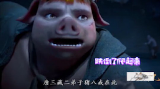 二师兄爆发力