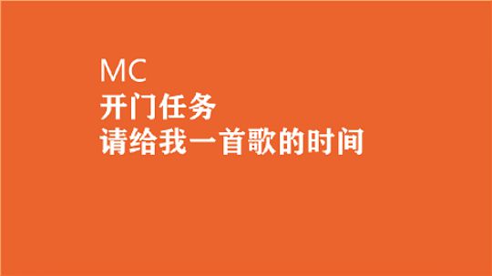 最详尽系列 MC开门任务 请给我一首歌的时间