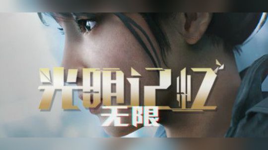 【新游资讯】光明记忆：无限 预告片