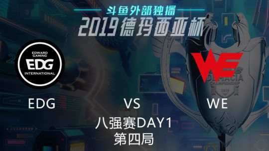 2019LOL德玛西亚杯-八强赛DAY1-EDGvsWE-4