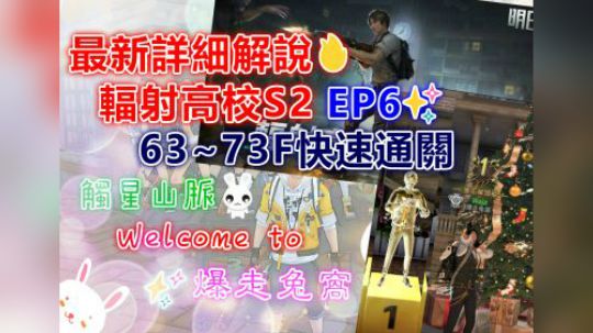 最新详细解说✨辐射高校S2 EP6✨63~73F快速通关✨
