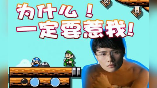 【超级小桀】何必要惹我呢？何必呢