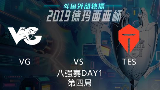 2019LOL德玛西亚杯-八强赛DAY1-VGvsTES-4