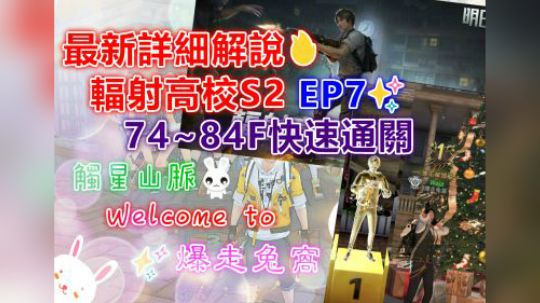 最新详细解说✨辐射高校S2 EP7✨74~84F快速通关✨
